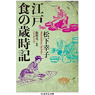 『江戸 食の歳時記』