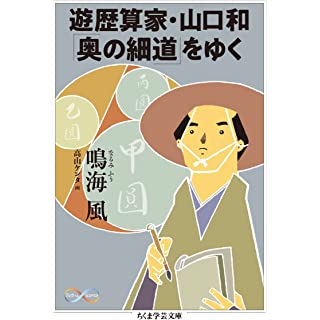 『遊歴算家・山口和「奥の細道」をゆく』