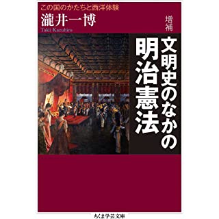 『増補　文明史のなかの明治憲法　――この国のかたちと西洋体験』