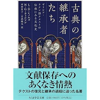 『古典の継承者たち　――ギリシア・ラテン語テクストの伝承にみる文化史』