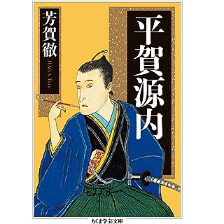 『平賀源内』