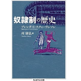 『奴隷制の歴史』