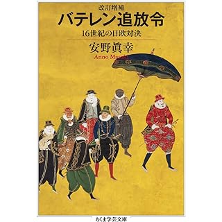 『改訂増補　バテレン追放令　――１６世紀の日欧対決』