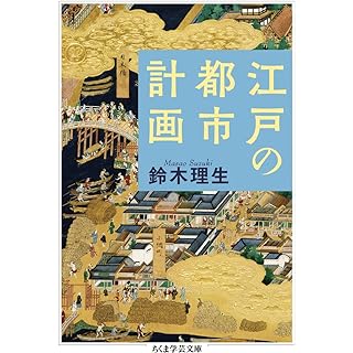 『江戸の都市計画』