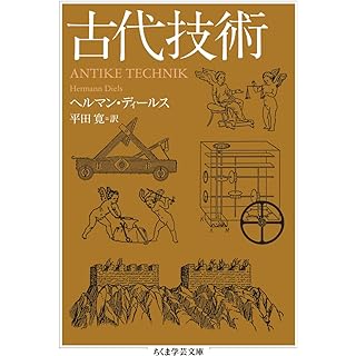 『古代技術』