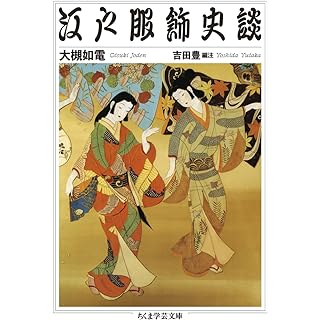 『江戸服飾史談』