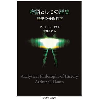 『物語としての歴史　――歴史の分析哲学』