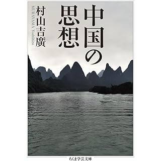 『中国の思想』
