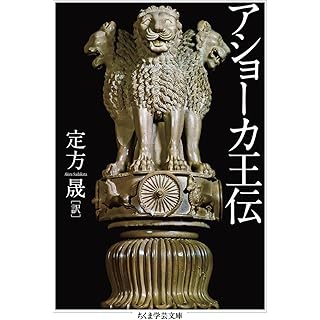 『アショーカ王伝』