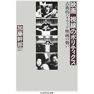 『映画　視線のポリティクス　――古典的ハリウッド映画の戦い』