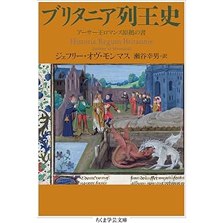 『ブリタニア列王史　――アーサー王ロマンス原拠の書』