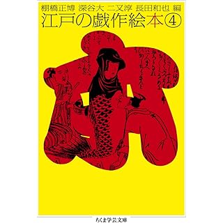 『江戸の戯作絵本　４』