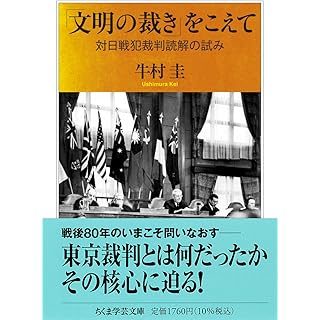 『「文明の裁き」をこえて　――対日戦犯裁判読解の試み』