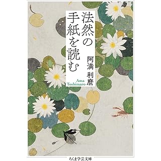 『法然の手紙を読む』