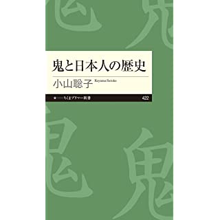 『鬼と日本人の歴史』