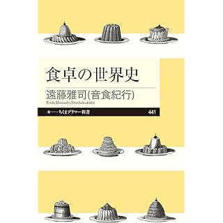 『食卓の世界史』