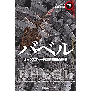 『バベル オックスフォード翻訳家革命秘史 下』