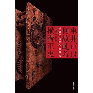 『車井戸は何故軋る 横溝正史傑作短編集』