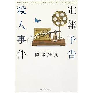 『電報予告殺人事件』