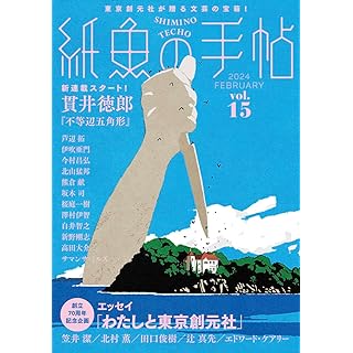 『紙魚の手帖Vol.15』