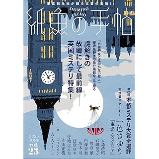 『紙魚の手帖Vol.23』