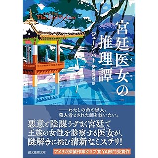 『宮廷医女の推理譚』