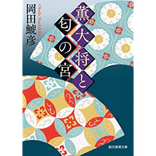 『薫大将と匂の宮』