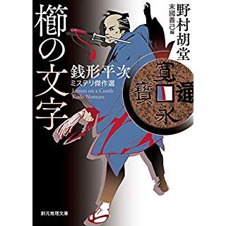 『櫛の文字 (銭形平次ミステリ傑作選)』