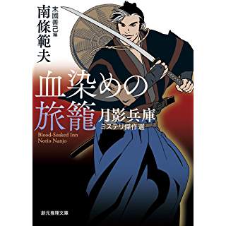 『血染めの旅籠 (月影兵庫ミステリ傑作選)』