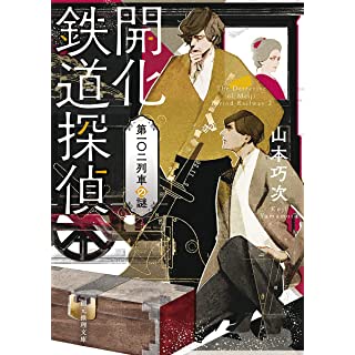 『開化鉄道探偵 第一〇二列車の謎』