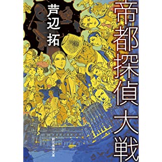 『帝都探偵大戦』