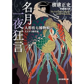 『名月一夜狂言: 人形佐七捕物帳ミステリ傑作選』