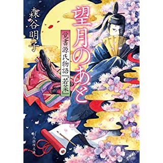 『望月のあと　覚書源氏物語『若菜』』