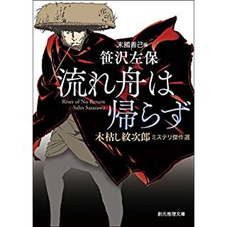 『流れ舟は帰らず (木枯し紋次郎ミステリ傑作選)』