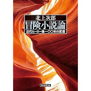 『冒険小説論　近代ヒーロー像一〇〇年の変遷』