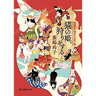 『猫の姫、狩りをする (妖怪の子預かります6)』