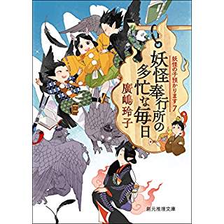 『妖怪奉行所の多忙な毎日 (妖怪の子預かります7) 』