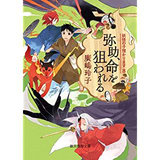 『弥助、命を狙われる　妖怪の子預かります8』