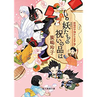 『妖たちの祝いの品は　妖怪の子預かります　9』