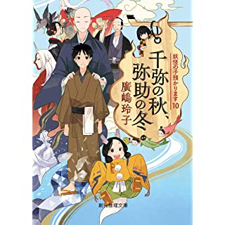 『千弥の秋、弥助の冬 (妖怪の子預かります10)』