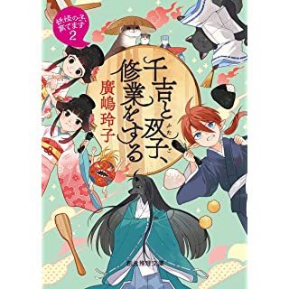 『千吉と双子、修業をする: 妖怪の子、育てます2』