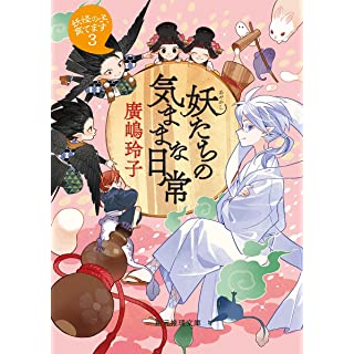 『妖たちの気ままな日常: 妖怪の子、育てます3』