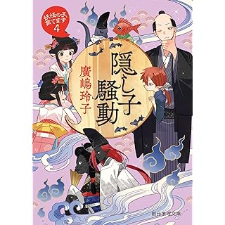 『隠し子騒動: 妖怪の子、育てます4』