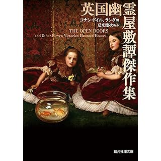 『英国幽霊屋敷譚傑作集』