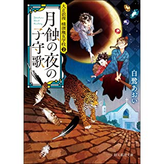 『月蝕の夜の子守歌 (大正浪漫 横濱魔女学校2)』