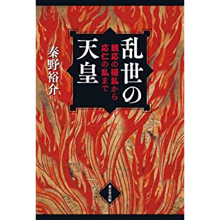 『乱世の天皇 観応の擾乱から応仁の乱まで』