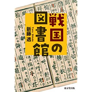 『戦国の図書館』