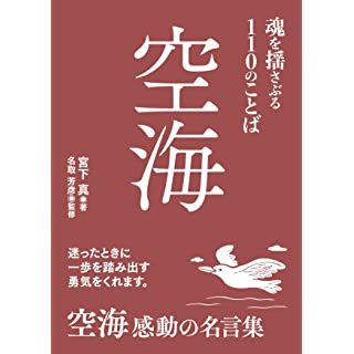 『空海　魂を揺さぶる110のことば』