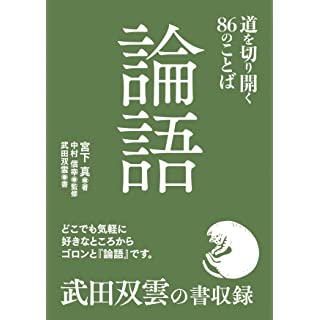 『論語　道を切り開く86のことば』