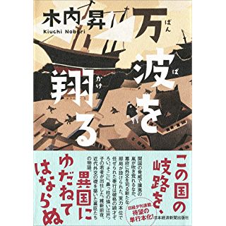 外国局に出仕した若者の成長を通して 幕末外交史を描く 時代小説show